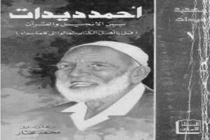 احمد ديدات بين الانجيل والقرآن